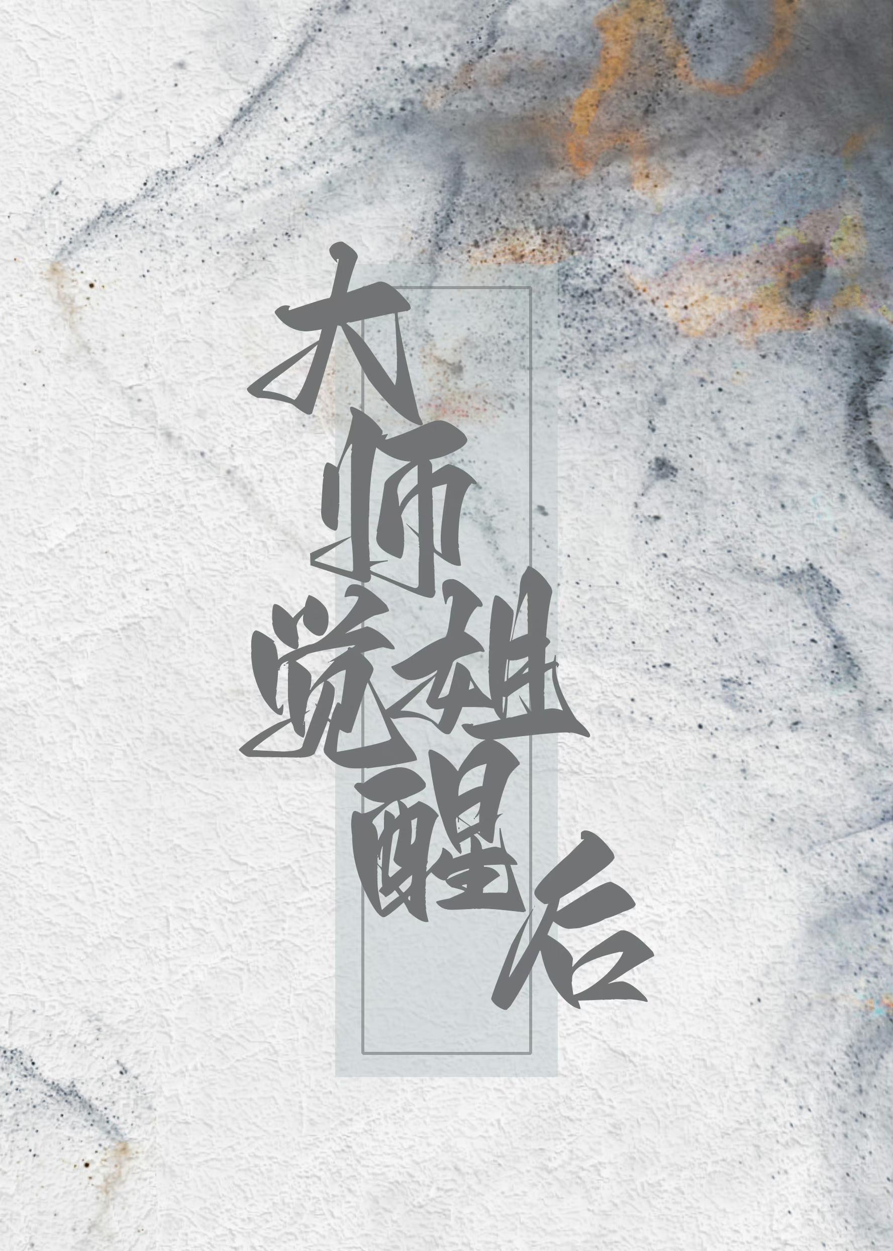 大師姐覺醒後殺瘋了