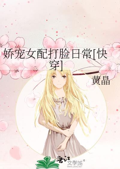 嬌寵女配打臉日常[快穿]