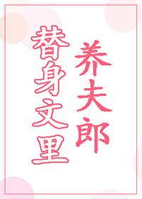替身文裏養夫郎