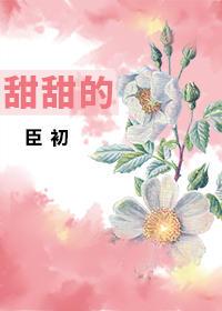 甜甜的