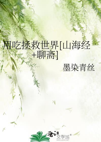 用吃拯救世界[山海經+聊齋]