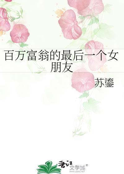 百萬富翁的最後一個女朋友