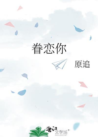 眷戀你