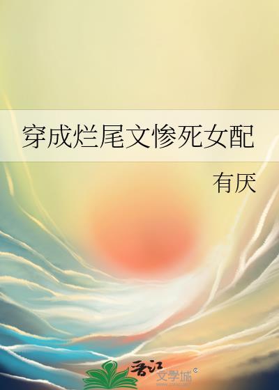 穿成爛尾文慘死女配