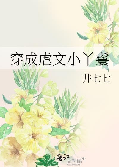 穿成虐文小丫鬟