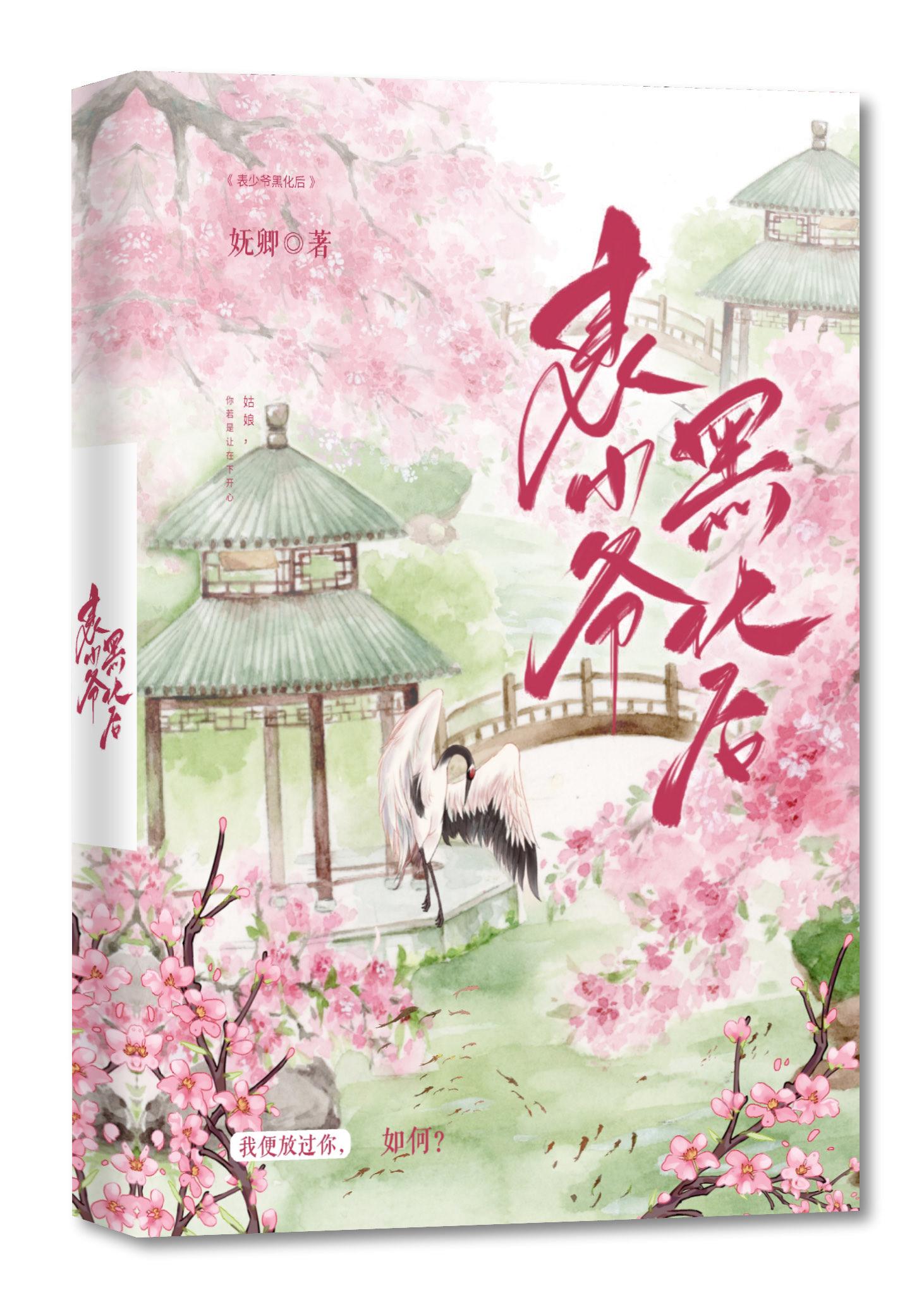 表少爺黑化後