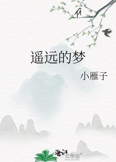 遙遠的夢