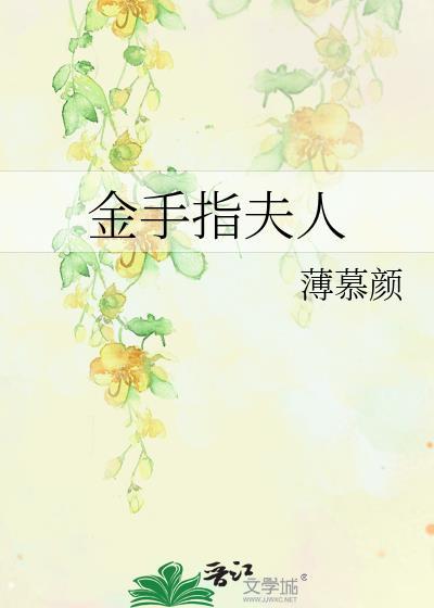金手指夫人