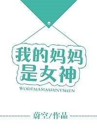我的媽媽是女神