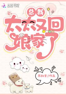總裁，太太又回娘家了