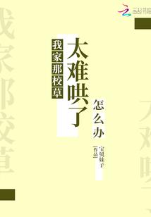 我家那校草太難哄了怎麽辦
