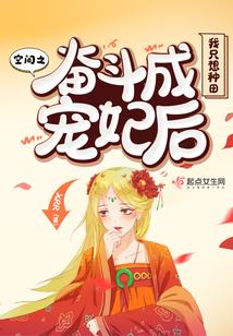空間之奮鬥成寵妃後我只想種田