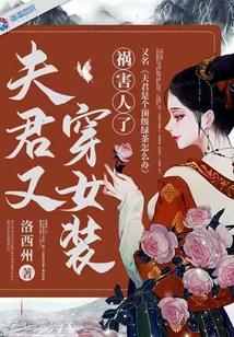 夫君又穿女裝禍害人了