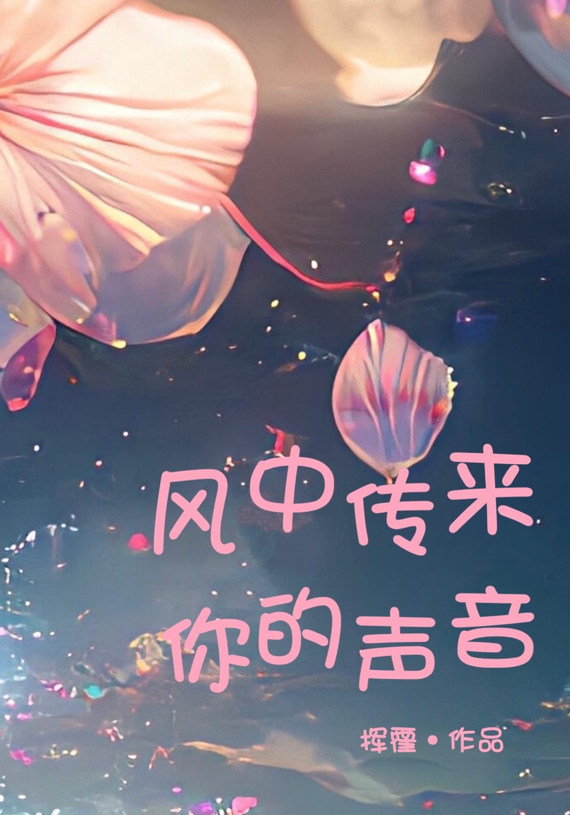 風中傳來你的聲音