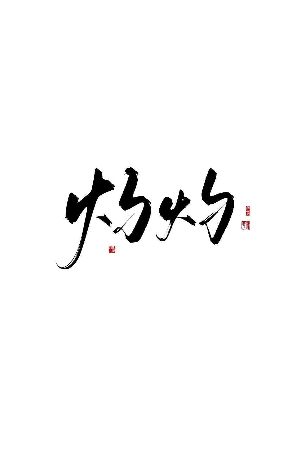 [邱非中心]灼灼 新嘉世