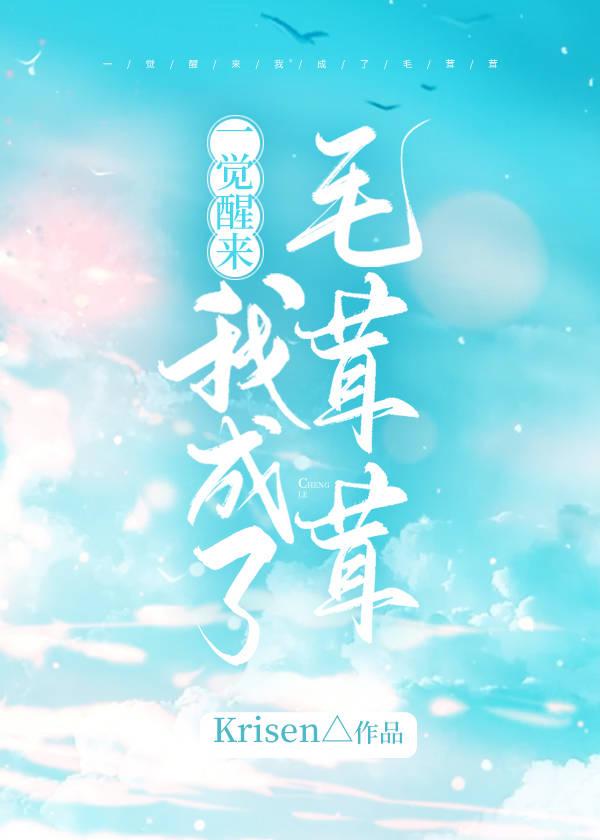 一覺醒來我成了毛茸茸