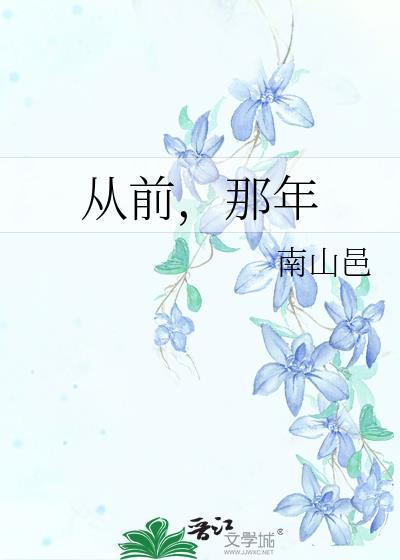 從前，那年