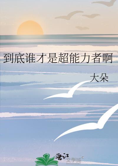 到底誰才是超能力者啊