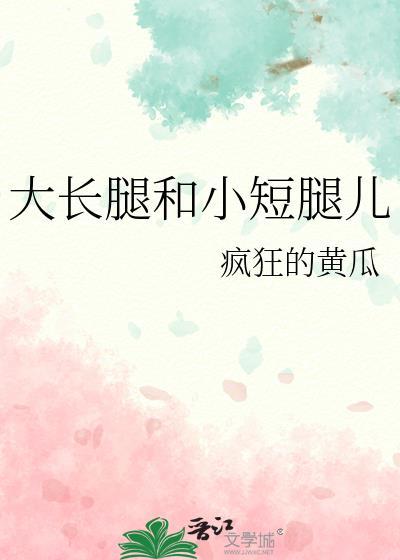 大長腿和小短腿兒