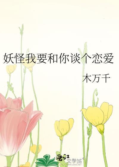 妖怪我要和你談個戀愛