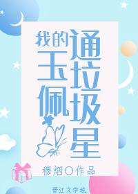 我的玉佩通垃圾星