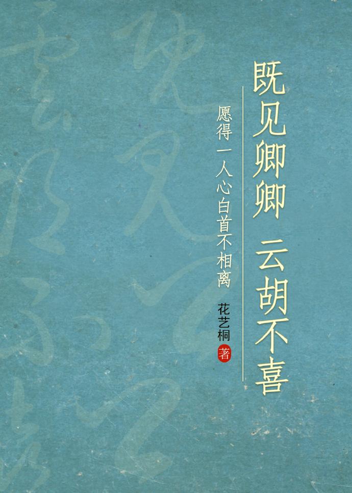 既見卿卿，雲胡不喜?