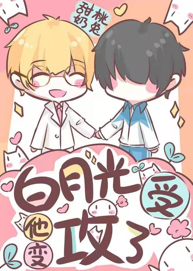 白月光受他變攻了[快穿]