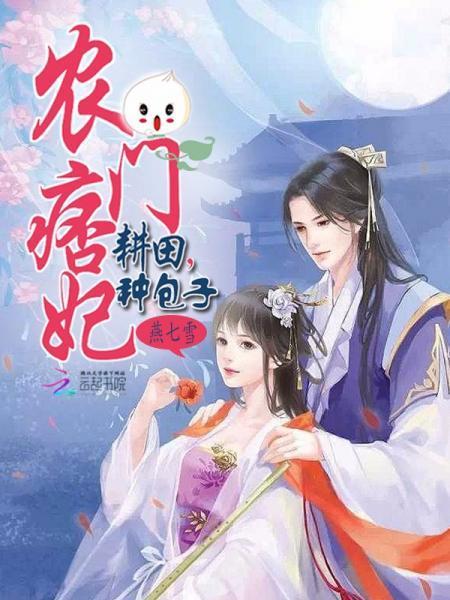 農門痞妃：耕田，種包子