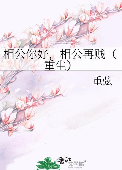 相公你好，相公再賤（重生）