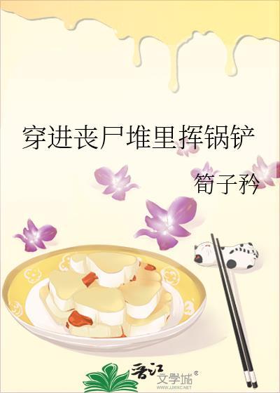 穿進喪屍堆裏揮鍋鏟