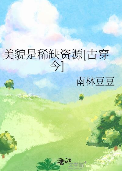 美貌是稀缺資源[古穿今]