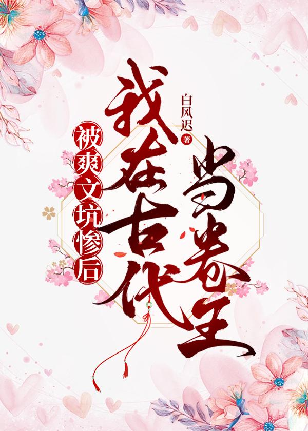 被爽文坑慘後我在古代當卷王