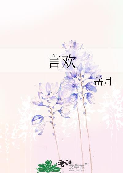 言歡