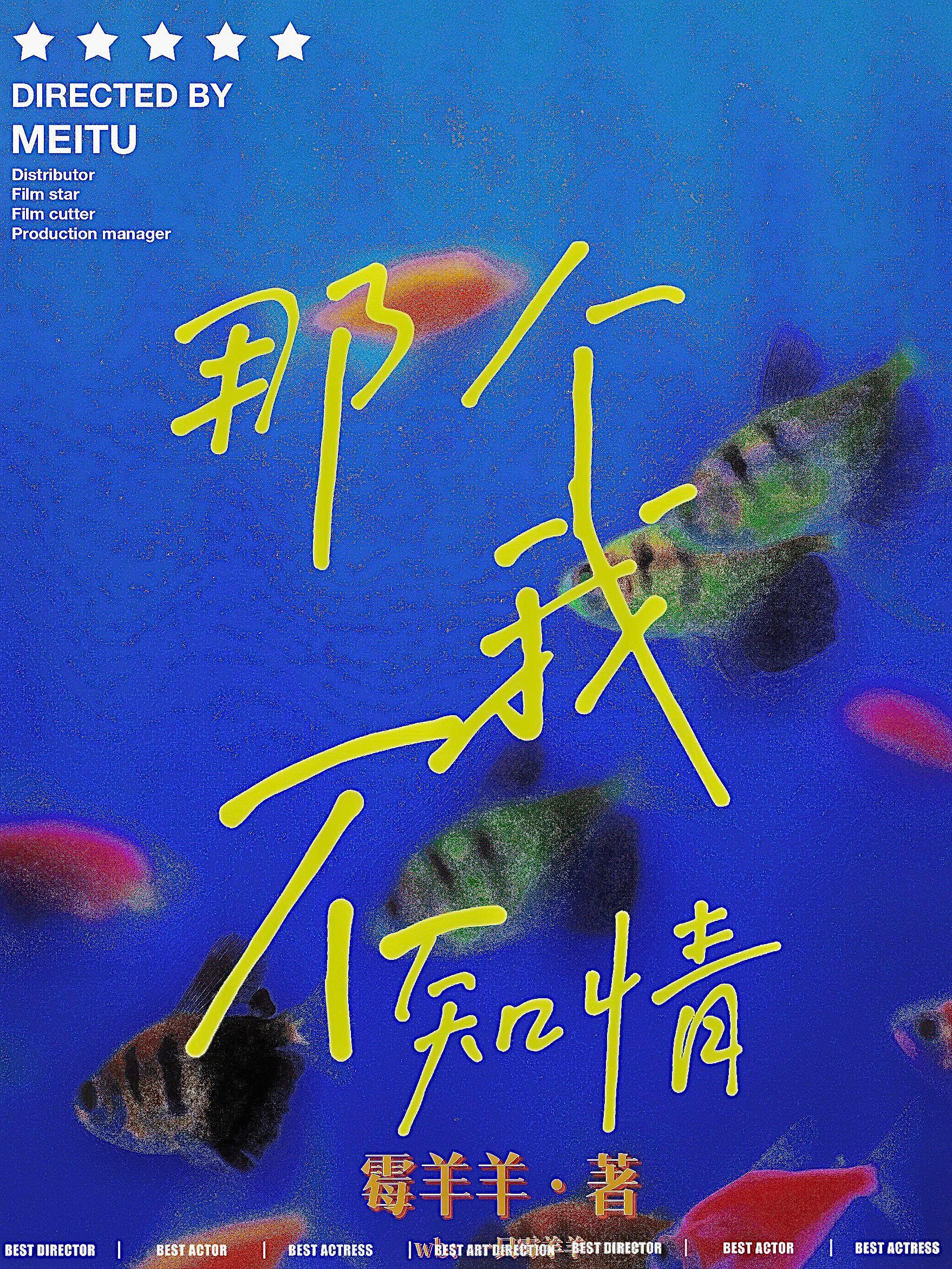 那個我，不知情