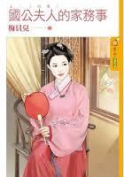 國公夫人的家務事（上）