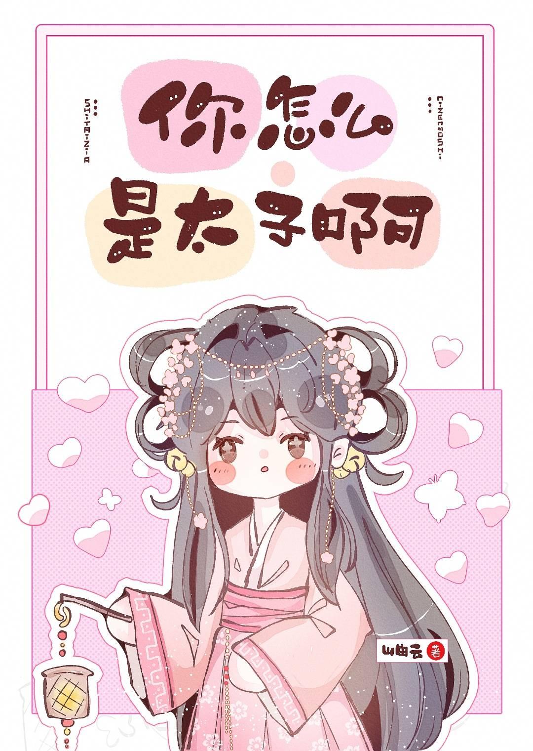 你怎麽是太子啊