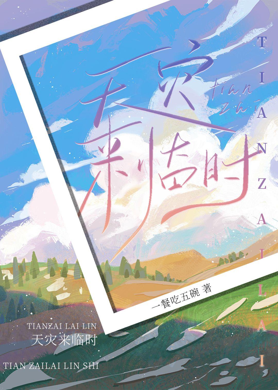 天災來臨時