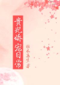 貴妃嬌寵日常