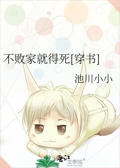 不敗家就得死[穿書]