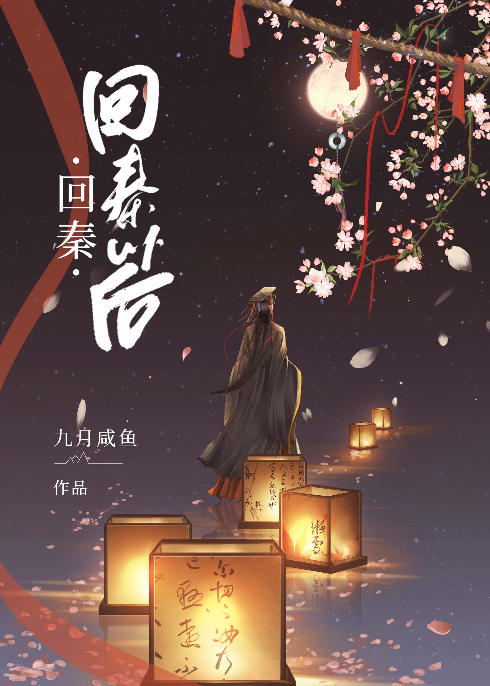回秦以後