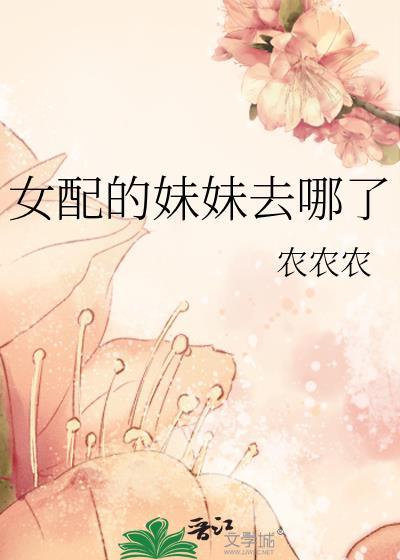 女配的妹妹去哪了
