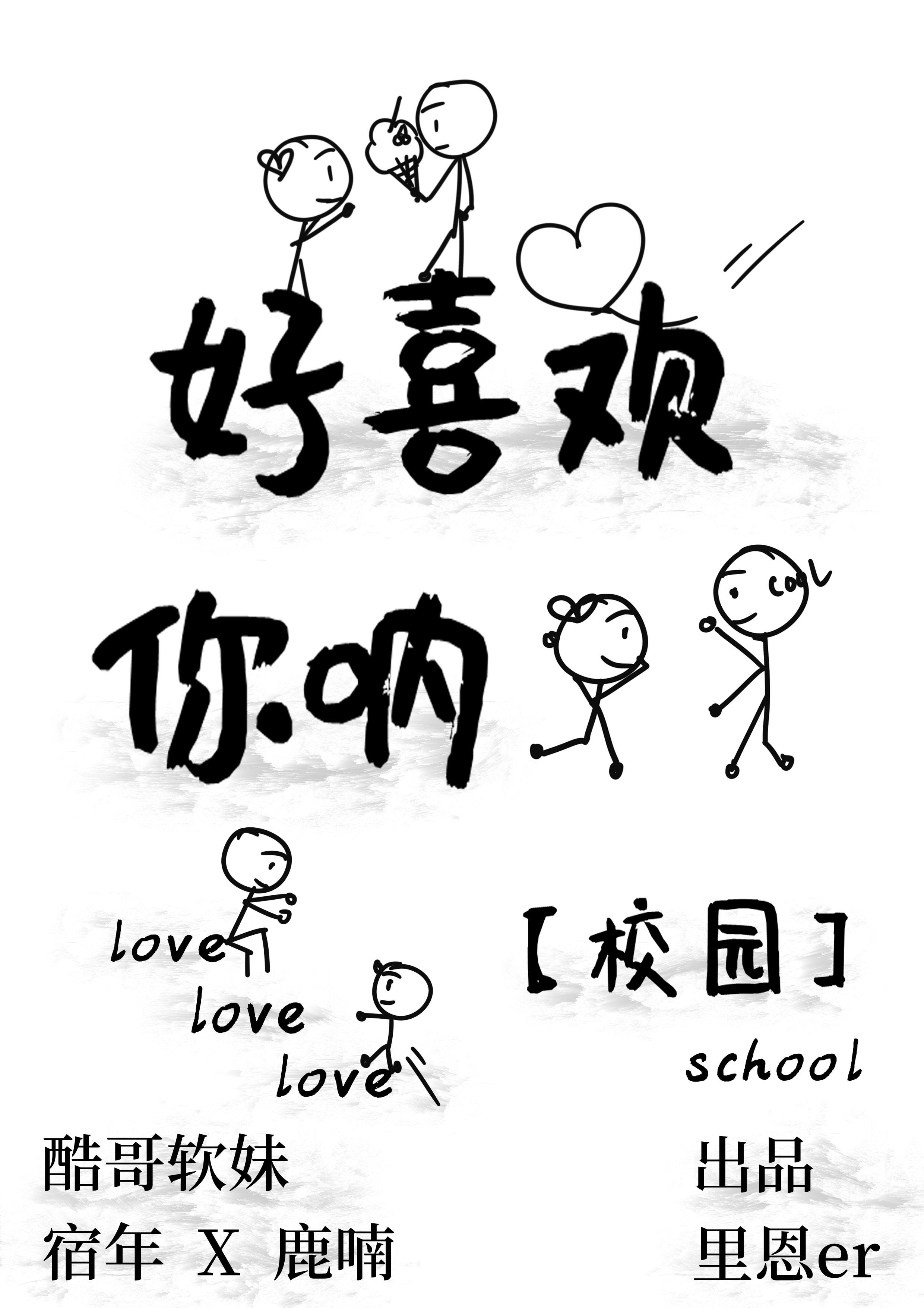好喜歡你吶[校園]