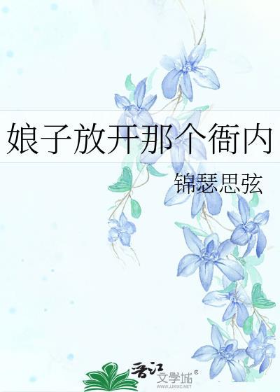 娘子放開那個衙內