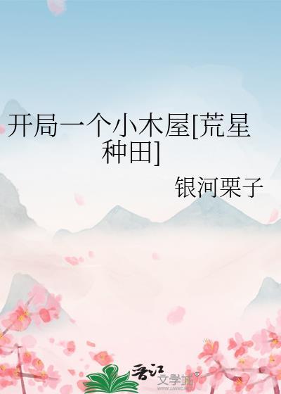 開局一個小木屋[荒星種田]