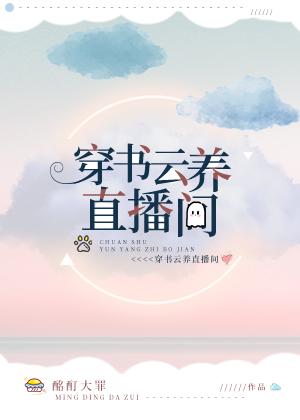 我在穿書直播裏成了大神