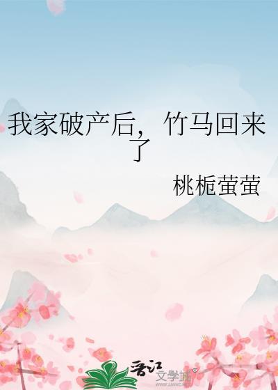 我家破産後，竹馬回來了