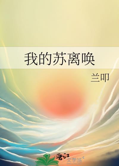 我的蘇離喚