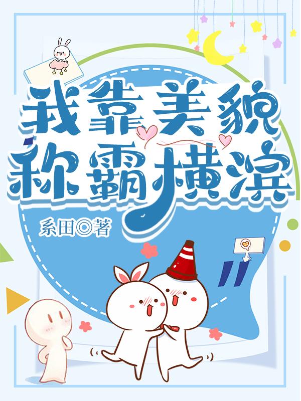我靠美貌稱霸橫濱