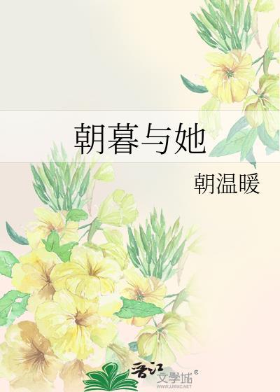 朝暮與她