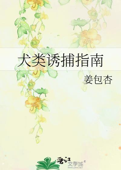 犬類誘捕指南